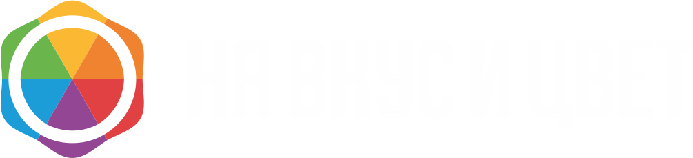 На Вкус и Цвет