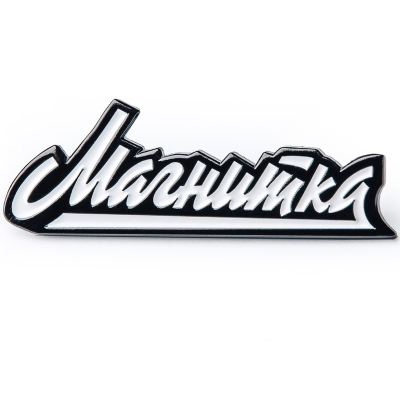 Значок Магнитка металлический, Магнит (Значок Магнитка Черный)