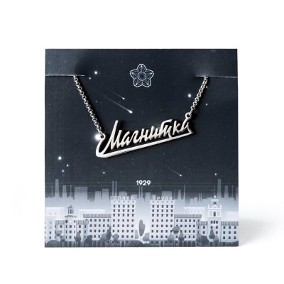 Подвеска Магнитка Серебро (Подвеска Магнитка Серебро)