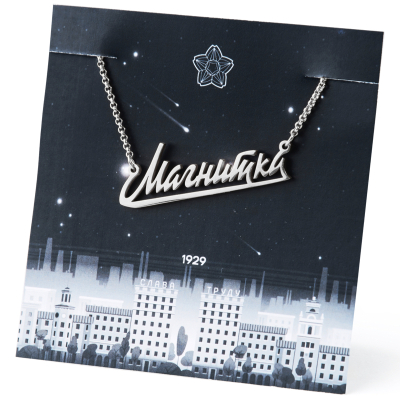 Подвеска Магнитка Серебро (Подвеска Магнитка Серебро)